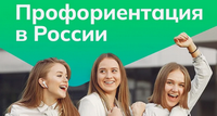 Профориентация в России