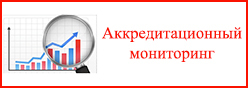 Аккредитационный мониторинг