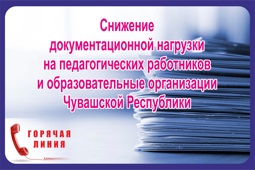 СНИЖЕНИЕ ДОКУМЕНТАЦИОННОЙ НАГРУЗКИ НА ПЕДАГОГИЧЕСКИХ РАБОТНИКОВ И ОБРАЗОВАТЕЛЬНЫЕ ОРГАНИЗАЦИИ ЧУВАШСКОЙ РЕСПУБЛИКИ