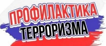 Антитеррор