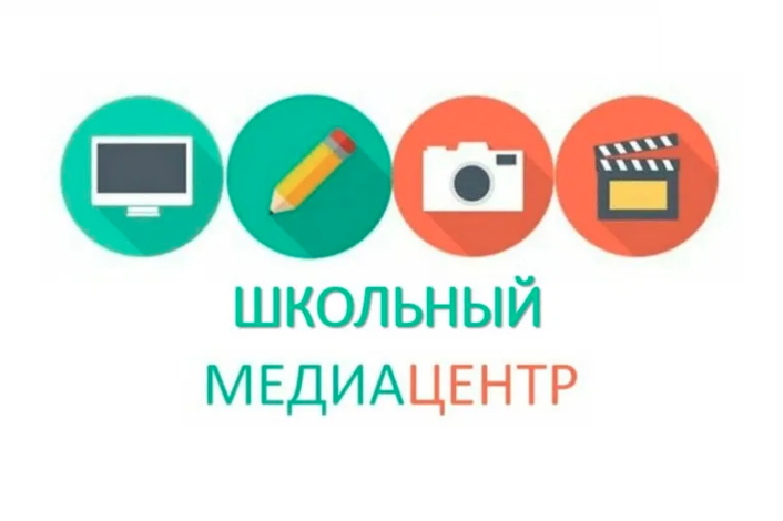 Школьный медиацентр