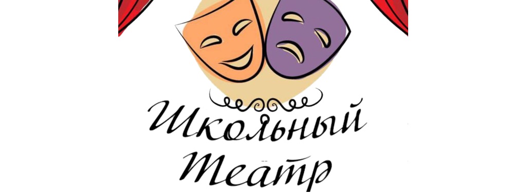 Школьный театр