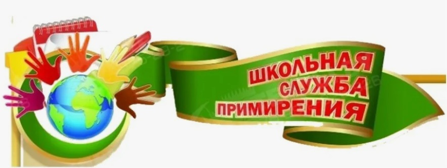 Школьная служба медиации