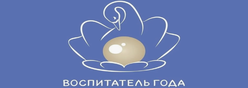 Воспитатель года 2026
