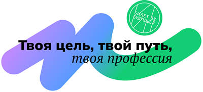 Билет в будущее