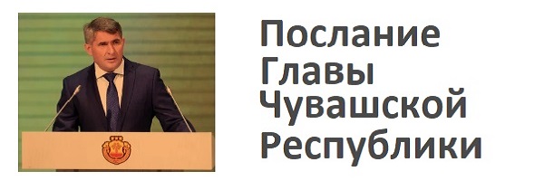 Послание главы Чувашии