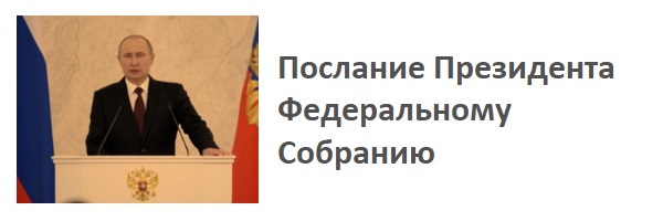 Послание президента РФ